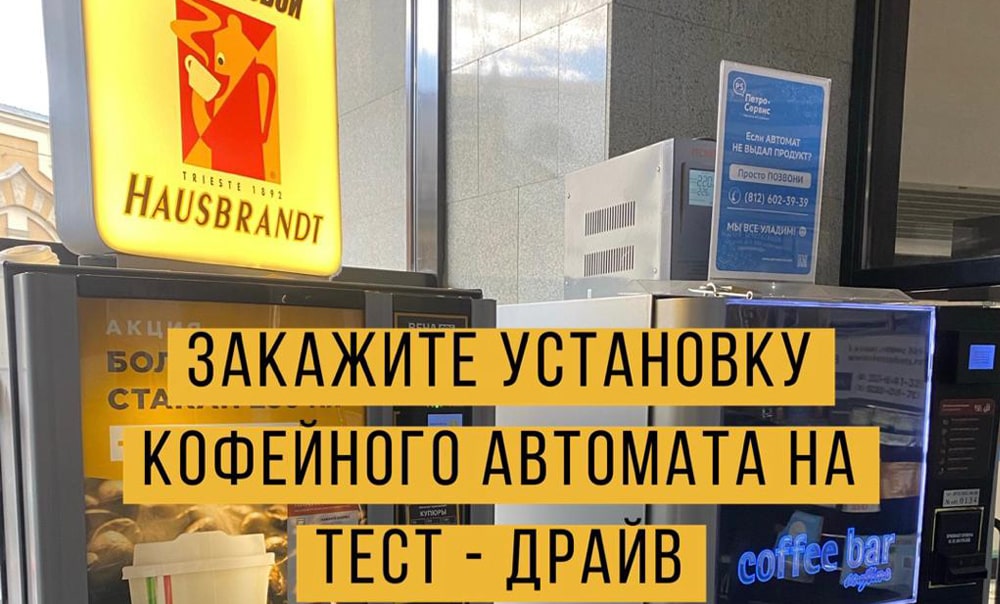 Установка кофейных автоматов в СПб