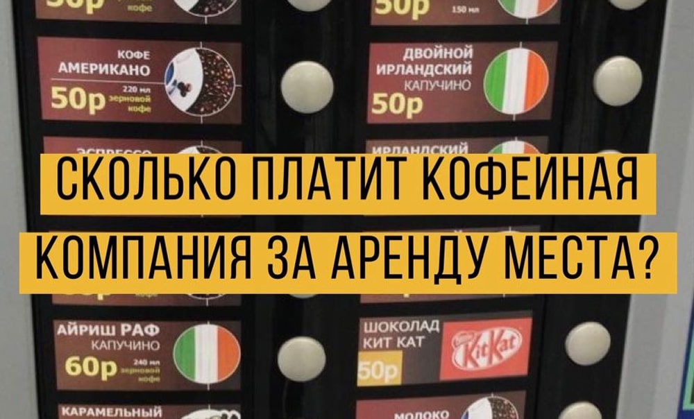 Сколько платит кофейная компания за аренду места?
