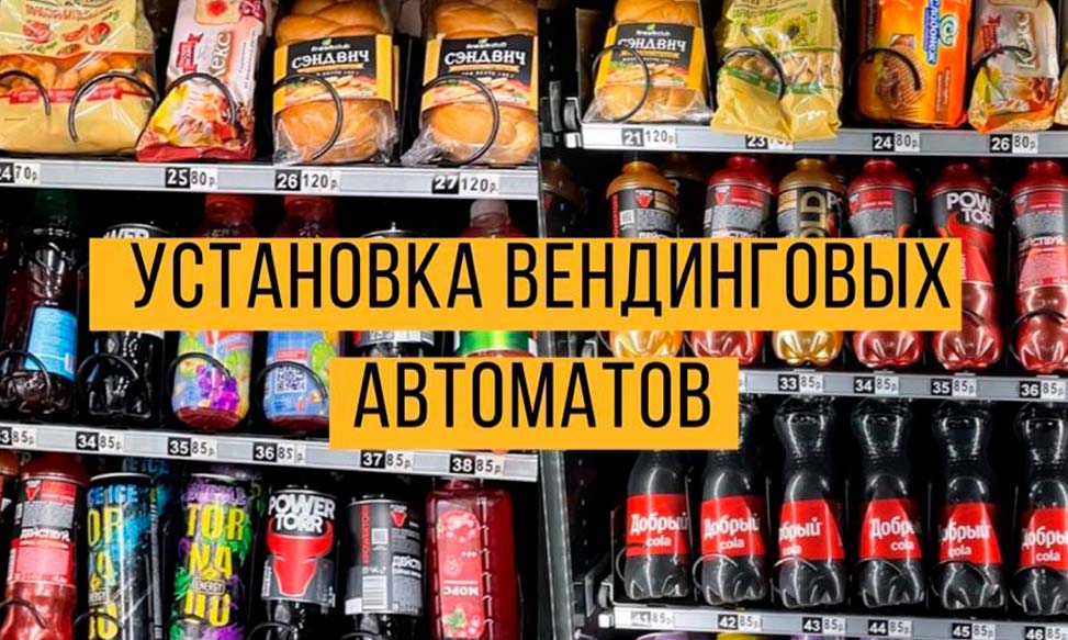 Устанавливаем вендинговые автоматы в спб