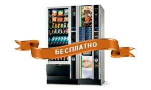 Установка аппарата происходит бесплатно